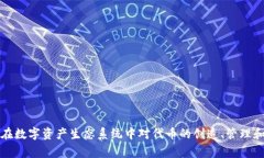 Tokenim在中文中通常被称为“代币管理”或者直接