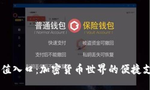 USDT充值入口：加密货币世界的便捷支付通道