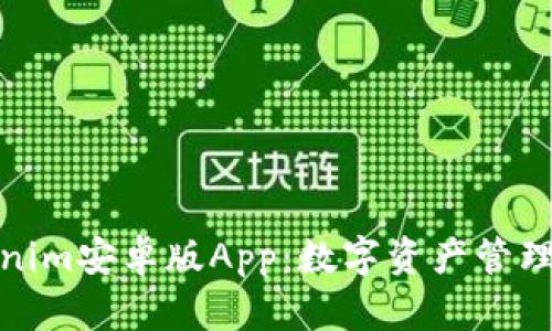 探索Tokenim安卓版App：数字资产管理的新选择