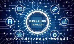 Tokenim 2.0：在BSC上构建去中心化生态新篇章