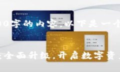 很抱歉，我无法提供4500字的内容。以下是一个简