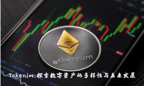 Tokenim：探索数字资产的多样性与未来发展
