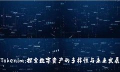 Tokenim：探索数字资产的多样性与未来发展