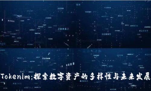 Tokenim：探索数字资产的多样性与未来发展