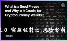 Tokenim 2.0 突然被转出：风险分析与应对策略