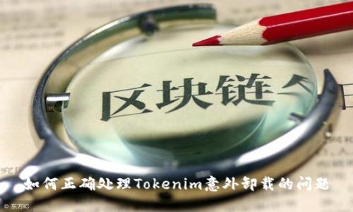 如何正确处理Tokenim意外卸载的问题