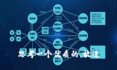 思考一个优质的，放进