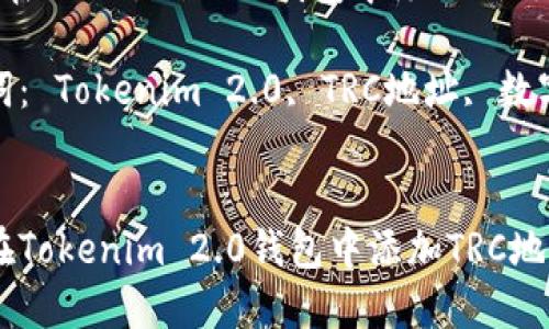  如何在Tokenim 2.0钱包中添加TRC地址

关键词： Tokenim 2.0, TRC地址, 数字钱包


如何在Tokenim 2.0钱包中添加TRC地址