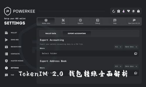 TokenIM 2.0 钱包转账全面解析