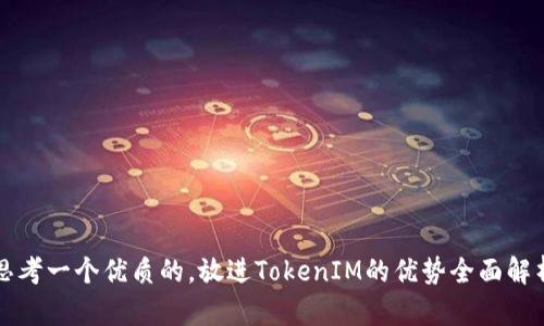 思考一个优质的，放进TokenIM的优势全面解析