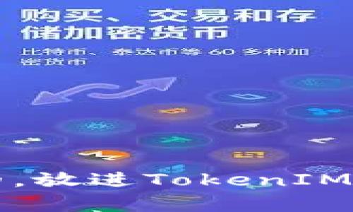 思考一个优质的，放进TokenIM的优势全面解析