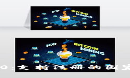 Tokenim 2.0：支持注册的国家及地区详解