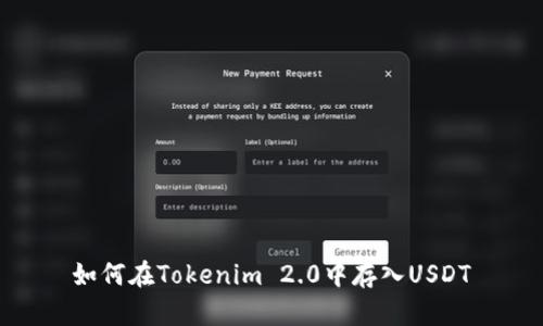 如何在Tokenim 2.0中存入USDT