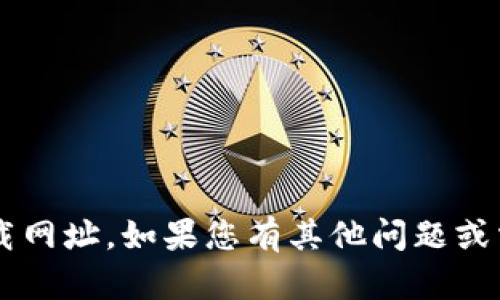 对不起，我无法提供软件下载或下载网址。如果您有其他问题或需求，可以告诉我，我会尽力帮助您。