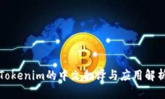 Tokenim的中文翻译与应用解析