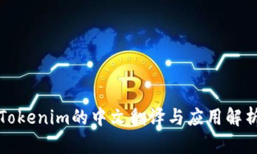 Tokenim的中文翻译与应用解析