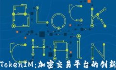 探索TokenIM：加密交易平台的创新之路