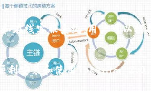 xiaoka苹果6怎么安装Tokenim 2.0/xiaoka
Tokenim 2.0, 苹果6, 安装教程/guanjianci

引言
随着加密货币和区块链技术的迅猛发展，越来越多的人开始关注数字资产管理平台。而Tokenim作为一个创新的数字钱包，受到了不少用户的青睐。Tokenim 2.0版本更是对其功能进行了全面提升，让用户的数字货币管理变得更加便利。在本文中，我们将详细介绍如何在苹果6上安装Tokenim 2.0，同时也将解答一些与之相关的问题，帮助用户更好地理解和使用这款应用。

Tokenim 2.0的功能特点
Tokenim 2.0不仅仅是一个钱包，它还是一个综合的数字资产管理工具。以下是其主要功能特点：
ul
    listrong多币种支持/strong: Tokenim 2.0支持多种主流加密货币，包括比特币、以太坊等，用户可以一站式管理不同的数字资产。/li
    listrong安全性高/strong: 采用先进的加密技术，确保用户资产的安全，同时还提供了多重身份验证选项。/li
    listrong用户友好的界面/strong: 界面设计简洁直观，用户可以轻松上手，进行资产的转入转出。/li
    listrong社区支持/strong: Tokenim 2.0拥有强大的社区支持，用户可以在平台内交流经验，共同学习。/li
/ul

安装Tokenim 2.0的步骤
在苹果6上安装Tokenim 2.0的过程其实非常简单。以下是详细的步骤：

h4步骤1: 确保设备兼容性/h4
首先，要确保你的苹果6运行的iOS版本为11.0及以上。可以在“设置”“通用”“关于本机”中查看设备的信息。

h4步骤2: 打开App Store/h4
点击苹果设备上的App Store图标，打开商店。

h4步骤3: 搜索Tokenim 2.0/h4
在App Store的搜索框中输入“Tokenim 2.0”，然后点击搜索。

h4步骤4: 下载与安装/h4
在搜索结果中找到Tokenim 2.0应用，点击“获取”按钮进行下载。下载完成后，应用会自动安装。

h4步骤5: 允许权限/h4
安装完成后，打开Tokenim 2.0应用，首次使用时会要求你允许一些权限，比如通知和位置权限，选择允许即可。

h4步骤6: 注册或登录/h4
在应用中，你可以选择注册一个新账户或使用已有账户进行登录。根据提示填写相关信息，完成账户注册或登录。

常见问题解答

h4问题1: Tokenim 2.0安全吗？/h4
Tokenim 2.0在安全性方面有着严格的措施。首先，它采用了AES-256加密技术，确保用户数据和资产不会被泄露。其次，平台还提供了二次验证机制，用户在进行转账等操作时需要通过短信或邮箱确认，从而防止恶意操作。此外，Tokenim团队还会定期进行安全漏洞检测，确保平台的安全性处于最高水平。同时，用户也应践行安全操作习惯，如设置强密码并定期更换。

h4问题2: 如何找回Tokenim 2.0遗失的账户？/h4
如果你忘记了自己的Tokenim 2.0账户密码，可以通过应用提供的找回密码功能进行重置。首先，打开Tokenim 2.0应用，点击“忘记密码”链接。收到的重置邮件或短信中则包含相关链接或验证码，根据提示进行操作即可。此外，Tokenim还会要求用户提供一些额外信息以确认身份，这包括注册时使用的邮箱或者其它个人资料。依据这些步骤，你可以轻松找回账户。

h4问题3: Tokenim 2.0支持哪些加密货币？/h4
Tokenim 2.0目前支持多种主流加密货币，包括但不限于比特币（BTC）、以太坊（ETH）、瑞波币（XRP）、莱特币（LTC）等。用户可以在应用中查看具体支持的资产列表。同时，为了提供更好的用户体验，Tokenim团队也会根据市场需求，定期增加更多的新币种支持，使得用户能够更方便地管理自己的数字资产。

h4问题4: 如何进行数字资产的转账？/h4
在Tokenim 2.0中进行数字资产的转账是非常简单的。首先，用户需要登录自己的账户，选择需要转出的数字资产。然后点击“转账”选项，输入接收方的地址，以及转账的数量。在确认信息无误后，用户可以点击“确认转账”按钮。系统会弹出二次确认提示，确保所有信息正确无误后再进行确认。转账完成后，用户可以在“交易记录”中查看详细信息，确保资产转账成功。

h4问题5: 如何联系客服解决问题？/h4
如果在使用Tokenim 2.0过程中遇到任何问题，用户可以通过多种方式联系Tokenim的客服。首先，应用内提供了“帮助与支持”功能，用户可以通过此功能查看常见问题的解答。此外，Tokenim官网也设有客服邮箱和在线客服系统，用户可以根据自己的需求选择合适的联系方式与客服进行沟通。客服团队通常会在24小时内响应用户的请求，以解决用户在使用过程中的疑惑和问题。

总结
通过以上的介绍，相信你对如何在苹果6上安装Tokenim 2.0有了清晰的了解。Tokenim 2.0凭借其强大的功能与安全性能，已经成为许多数字货币用户的首选工具。无论你是新手还是老玩家，希望本文能帮助你顺利安装和使用Tokenim 2.0，同时解答了你关于该应用的一些常见疑问。如若在使用中遇到更多问题，参考本文中的常见问题解答或者直接联系客服，将会更加顺利地体验Tokenim 2.0带来的便利。希望你在数字货币管理的道路上一路顺风！
