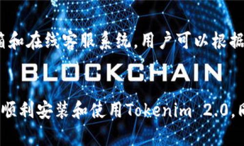 xiaoka苹果6怎么安装Tokenim 2.0/xiaoka
Tokenim 2.0, 苹果6, 安装教程/guanjianci

引言
随着加密货币和区块链技术的迅猛发展，越来越多的人开始关注数字资产管理平台。而Tokenim作为一个创新的数字钱包，受到了不少用户的青睐。Tokenim 2.0版本更是对其功能进行了全面提升，让用户的数字货币管理变得更加便利。在本文中，我们将详细介绍如何在苹果6上安装Tokenim 2.0，同时也将解答一些与之相关的问题，帮助用户更好地理解和使用这款应用。

Tokenim 2.0的功能特点
Tokenim 2.0不仅仅是一个钱包，它还是一个综合的数字资产管理工具。以下是其主要功能特点：
ul
    listrong多币种支持/strong: Tokenim 2.0支持多种主流加密货币，包括比特币、以太坊等，用户可以一站式管理不同的数字资产。/li
    listrong安全性高/strong: 采用先进的加密技术，确保用户资产的安全，同时还提供了多重身份验证选项。/li
    listrong用户友好的界面/strong: 界面设计简洁直观，用户可以轻松上手，进行资产的转入转出。/li
    listrong社区支持/strong: Tokenim 2.0拥有强大的社区支持，用户可以在平台内交流经验，共同学习。/li
/ul

安装Tokenim 2.0的步骤
在苹果6上安装Tokenim 2.0的过程其实非常简单。以下是详细的步骤：

h4步骤1: 确保设备兼容性/h4
首先，要确保你的苹果6运行的iOS版本为11.0及以上。可以在“设置”“通用”“关于本机”中查看设备的信息。

h4步骤2: 打开App Store/h4
点击苹果设备上的App Store图标，打开商店。

h4步骤3: 搜索Tokenim 2.0/h4
在App Store的搜索框中输入“Tokenim 2.0”，然后点击搜索。

h4步骤4: 下载与安装/h4
在搜索结果中找到Tokenim 2.0应用，点击“获取”按钮进行下载。下载完成后，应用会自动安装。

h4步骤5: 允许权限/h4
安装完成后，打开Tokenim 2.0应用，首次使用时会要求你允许一些权限，比如通知和位置权限，选择允许即可。

h4步骤6: 注册或登录/h4
在应用中，你可以选择注册一个新账户或使用已有账户进行登录。根据提示填写相关信息，完成账户注册或登录。

常见问题解答

h4问题1: Tokenim 2.0安全吗？/h4
Tokenim 2.0在安全性方面有着严格的措施。首先，它采用了AES-256加密技术，确保用户数据和资产不会被泄露。其次，平台还提供了二次验证机制，用户在进行转账等操作时需要通过短信或邮箱确认，从而防止恶意操作。此外，Tokenim团队还会定期进行安全漏洞检测，确保平台的安全性处于最高水平。同时，用户也应践行安全操作习惯，如设置强密码并定期更换。

h4问题2: 如何找回Tokenim 2.0遗失的账户？/h4
如果你忘记了自己的Tokenim 2.0账户密码，可以通过应用提供的找回密码功能进行重置。首先，打开Tokenim 2.0应用，点击“忘记密码”链接。收到的重置邮件或短信中则包含相关链接或验证码，根据提示进行操作即可。此外，Tokenim还会要求用户提供一些额外信息以确认身份，这包括注册时使用的邮箱或者其它个人资料。依据这些步骤，你可以轻松找回账户。

h4问题3: Tokenim 2.0支持哪些加密货币？/h4
Tokenim 2.0目前支持多种主流加密货币，包括但不限于比特币（BTC）、以太坊（ETH）、瑞波币（XRP）、莱特币（LTC）等。用户可以在应用中查看具体支持的资产列表。同时，为了提供更好的用户体验，Tokenim团队也会根据市场需求，定期增加更多的新币种支持，使得用户能够更方便地管理自己的数字资产。

h4问题4: 如何进行数字资产的转账？/h4
在Tokenim 2.0中进行数字资产的转账是非常简单的。首先，用户需要登录自己的账户，选择需要转出的数字资产。然后点击“转账”选项，输入接收方的地址，以及转账的数量。在确认信息无误后，用户可以点击“确认转账”按钮。系统会弹出二次确认提示，确保所有信息正确无误后再进行确认。转账完成后，用户可以在“交易记录”中查看详细信息，确保资产转账成功。

h4问题5: 如何联系客服解决问题？/h4
如果在使用Tokenim 2.0过程中遇到任何问题，用户可以通过多种方式联系Tokenim的客服。首先，应用内提供了“帮助与支持”功能，用户可以通过此功能查看常见问题的解答。此外，Tokenim官网也设有客服邮箱和在线客服系统，用户可以根据自己的需求选择合适的联系方式与客服进行沟通。客服团队通常会在24小时内响应用户的请求，以解决用户在使用过程中的疑惑和问题。

总结
通过以上的介绍，相信你对如何在苹果6上安装Tokenim 2.0有了清晰的了解。Tokenim 2.0凭借其强大的功能与安全性能，已经成为许多数字货币用户的首选工具。无论你是新手还是老玩家，希望本文能帮助你顺利安装和使用Tokenim 2.0，同时解答了你关于该应用的一些常见疑问。如若在使用中遇到更多问题，参考本文中的常见问题解答或者直接联系客服，将会更加顺利地体验Tokenim 2.0带来的便利。希望你在数字货币管理的道路上一路顺风！