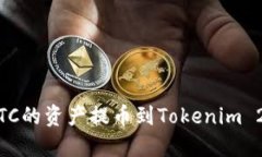 如何将OTCBTC的资产提币到Tokenim 2.0：详尽指南