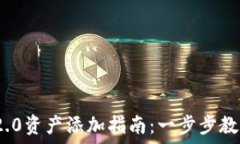   Tokenim 2.0资产添加指南：一步步教你轻松上手