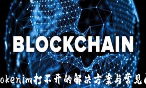 
安卓版Tokenim打不开的解决方案与常见问题解析