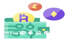 Tokenim安卓应用安装指南