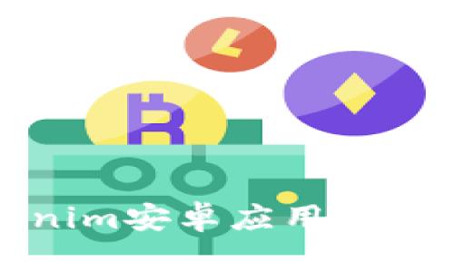 Tokenim安卓应用安装指南