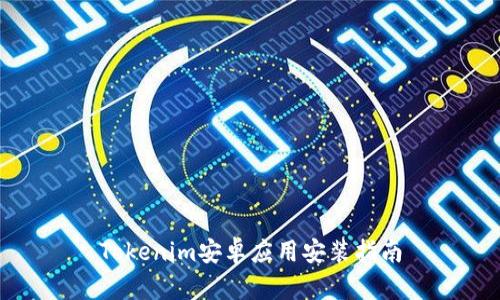 Tokenim安卓应用安装指南