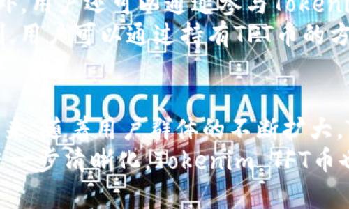   Tokenim TFT币：数字资产的未来保障 / 
 guanjianci Tokenim TFT币, 数字货币, 区块链技术 /guanjianci 

什么是Tokenim TFT币
Tokenim TFT币是一种新兴的数字资产，在区块链技术基础上构建。它由Tokenim公司发布，旨在为用户提供一个安全、高效、去中心化的数字经济生态系统。TFT币采用先进的加密技术，确保每一笔交易的安全性和透明性，用户可以在全球范围内迅速完成资金转移，不受地理位置的限制。
TFT币的设计初衷是为了简化传统金融交易的复杂性，使得普通用户也能轻松参与数字货币的投资和交易。除此之外，TFT币的交易成本相对较低，这使得更多的小规模投资者也可以获取收益。

Tokenim TFT币的特点
TFT币有多个引人注目的特点，使其在数字资产市场中脱颖而出：1) 安全性；2) 高效性；3) 可扩展性；4) 社区参与；5) 实用性。
首先，安全性是TFT币的核心特征。通过采用分布式账本技术，TFT币能够有效防止双重支付和欺诈行为，确保用户的资金安全。其次，TFT币的交易速度非常快，通常在几秒内就能成功完成，远超过传统银行的转账时间。此外，TFT币的可扩展性使其能够适应不同的应用场景，从日常消费到大额交易均能有效支持。
再者，TFT币在社区发展方面做得相当出色。Tokenim公司致力于通过社区的反馈与建议来不断和完善TFT币的生态系统，鼓励用户参与到平台的决策之中，促进更广泛的应用。而最后，TFT币不仅仅是一个投资工具，它还具有一定的实用性，可以用于购买商品和服务。

Tokenim TFT币的背景与发展
Tokenim TFT币的起源可以追溯到区块链技术的兴起。随着比特币和以太坊等早期数字货币的成功，越来越多的企业和开发者开始认识到区块链的潜力。Tokenim公司成立后，致力于开发一个全新的数字资产平台，TFT币便是其核心产品之一。
在发展的过程中，Tokenim团队不断通过技术升级和市场分析来TFT币的性能。为了增加用户的信任度和认可度，Tokenim还积极参与行业展会和会议，展示TFT币的应用场景，并与其他企业开展合作，推动TFT币在更多领域的应用。

Tokenim TFT币的市场潜力
随着数字货币市场的不断扩大，Tokenim TFT币显示出强大的市场潜力。根据市场调研，预计在未来几年内，数字货币的使用将会大幅增长，尤其是在智能合约、去中心化金融（DeFi）等新兴领域。在这样的趋势下，作为其中一种重要的数字资产，TFT币将迎来更多的投资机会和应用场景。
Tokenim TFT币的市场运作也相对活跃，较高的流动性使得用户能够在不同的交易平台上自由买卖。此外，随着全球各国对数字货币监管的逐步放开，TFT币的接受度和使用场景将会不断增加，从而推动其价值的提升。

与Tokenim TFT币相关的五个问题

1. Tokenim TFT币的应用场景有哪些？
Tokenim TFT币的应用场景十分广泛，涵盖了许多不同的领域。首先，在电子商务方面，越来越多的在线商家开始接受TFT币作为支付方式，使得用户可以方便地使用数字货币进行购物。其次，在跨境支付中，TFT币的低交易费用和快速确认时间使其成为理想的选择，尤其是在转账金额较大的情况下。此外，TFT币还可以用于投资理财、资产管理等金融服务，用户可以通过TFT币进行数字资产的配置和增值。
此外，Tokenim TFT币也在游戏领域展现出潜力。许多游戏开发者开始考虑将TFT币作为游戏内的虚拟货币，使得玩家可以通过游戏获得TFT币并在现实中进行兑换。这样的应用不仅增加了游戏的吸引力，也为用户提供了更多的赚取收益的机会。

2. 如何安全地使用Tokenim TFT币？
在使用Tokenim TFT币时，确保安全性是用户必须优先考虑的重要问题。首先，用户应选择可信赖的交易平台进行购买和交易，确保平台具备良好的口碑和安全措施，如双重身份验证等。此外，用户在管理自己的TFT币时，建议使用冷钱包，避免将大量资金存放在在线钱包中。冷钱包是未连接互联网的钱包，能够有效防止黑客攻击，保证用户的资产安全。
其次，用户应定期更新自己的密码，并避免在公共网络下进行交易，确保网络环境的安全。同时，注意防范钓鱼网站和假冒应用，确保只下载官方渠道的应用程序。此外，定期查看自己的交易记录，快速发现并处理异常活动。

3. Tokenim TFT币的投资风险有哪些？
与所有投资一样，投资Tokenim TFT币同样存在一定的风险。首先，由于数字资产市场波动较大，TFT币的价格可能会在短时间内发生剧烈变动，投资者需要具备较高的风险承受能力。此外，市场监管的不确定性也是一种潜在风险。尽管各国对数字货币的监管政策日益趋严，仍然可能出现政策变化对市场造成影响。
另外，用户在参与大宗交易时也应格外小心，以防出现市场操纵的情况。此外，技术因素如网络拥堵、智能合约漏洞等也可能给投资带来风险。因此，在投资Tokenim TFT币之前，用户应当充分进行调研，了解市场动向，合理配置资产。

4. 如何获取Tokenim TFT币？
用户可以通过多种方式获取Tokenim TFT币，最常见的方式是通过交易所进行购买。许多主流的数字货币交易所均提供TFT币的交易服务，用户只需在注册后充值资金，就能轻松购买。此外，用户还可以通过参与Tokenim的不同活动或任务来获得TFT币，例如通过完成某些任务或参与推广计划来获取奖励。
此外，用户还可以通过挖矿方式获得TFT币，不过这需要一定的技术知识和设备支持。不同于传统的矿机，Tokenim TFT币可能采用的是更为环保和经济的挖矿方式，如权益证明（PoS）机制，用户可以通过持有TFT币的方式获得被动收入。在选择获取方式时，用户应考虑个人时间、资金及技术能力。

5. Tokenim TFT币的未来前景如何？
Tokenim TFT币作为一种新兴的数字资产，其未来前景受到市场高度关注。随着区块链技术的不断发展，数字资产的使用场景日趋丰富，TFT币作为其中的一员，必将迎来更多的机遇。在未来，随着用户群体的不断扩大，Tokenim TFT币的接受度和流通性将会显著提高，这将进一步推动其市场价值上升。
此外，Tokenim公司计划继续平台，扩展TFT币的应用领域，以适应不断变化的市场需求。通过与金融机构、企业合作，TFT币有望在更多的领域中获得应用。此外，伴随数字资产监管政策的进一步清晰化，Tokenim TFT币也将迎来更为成熟的市场环境，促进其价值的稳定增长。