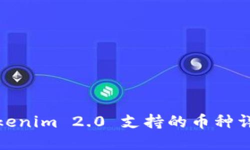 Tokenim 2.0 支持的币种详解