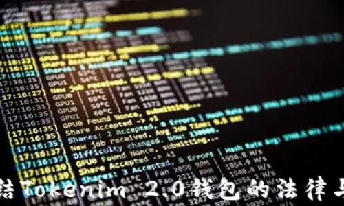 
警察能冻结Tokenim 2.0钱包的法律与技术探讨