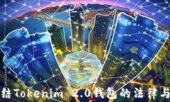 警察能冻结Tokenim 2.0钱包的法律与技术探讨