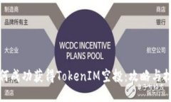 如何成功获得TokenIM空投：攻略与技巧