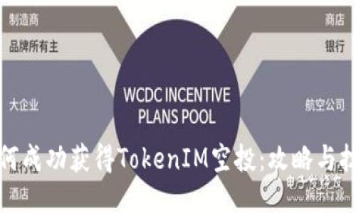 如何成功获得TokenIM空投：攻略与技巧