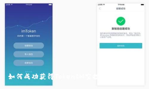 如何成功获得TokenIM空投：攻略与技巧