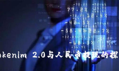 Tokenim 2.0与人民币提现的探索
