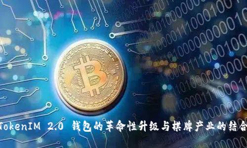 TokenIM 2.0 钱包的革命性升级与棋牌产业的结合