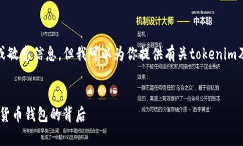 抱歉，我无法提供具体的地址或敏感信息。但我可以为你提供有关tokenim及其常见使用方式的详细信息。

### 
Tokenim 地址详解：理解加密货币钱包的背后