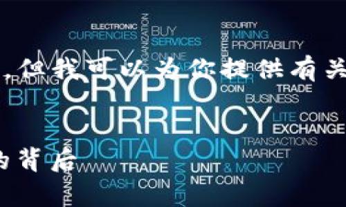 抱歉，我无法提供具体的地址或敏感信息。但我可以为你提供有关tokenim及其常见使用方式的详细信息。

### 
Tokenim 地址详解：理解加密货币钱包的背后