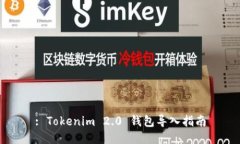 : Tokenim 2.0 钱包导入指南