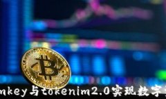 如何同时使用imkey与tokenim2.0实现数字资产的安全