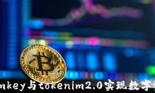 
如何同时使用imkey与tokenim2.0实现数字资产的安全管理