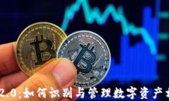TokenIM 2.0：如何识别与管理数字资产相关的风险
