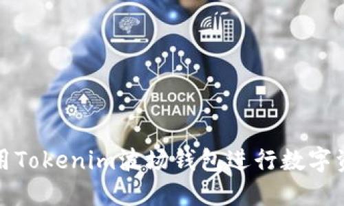 如何使用Tokenim波场钱包进行数字资产管理