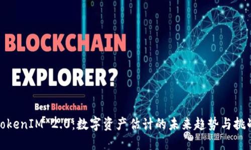 TokenIM 2.0：数字资产估计的未来趋势与挑战