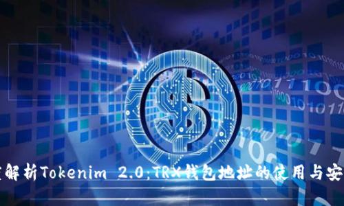 深度解析Tokenim 2.0：TRX钱包地址的使用与安全性