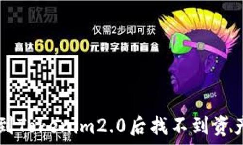   
code提现到Tokenim2.0后找不到资产？看这里！