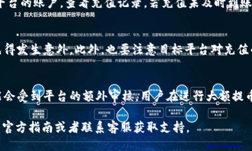   TokenIM 2.0 提币到国外平台的全面指南 / 
 guanjianci TokenIM, 提币, 国外平台 /guanjianci 

引言
在数字货币的世界里，资产的流动性至关重要。随着加密货币应用的急速普及，越来越多的用户希望将他们的数字资产安全、便捷地提取到国外交易平台，进行投资或者交易。TokenIM作为一种流行的数字资产管理工具，其2.0版本更是提升了用户体验和操作便捷性。本文将详细探讨如何使用TokenIM 2.0将数字资产提币到国外平台，同时解答一些相关问题，帮助用户更好地理解和操作这一过程。

TokenIM 2.0简介
TokenIM是一款支持多种数字资产管理的全功能工具，2.0版本在界面用户体验、安全性和多样化功能上都有所提升。用户可以通过TokenIM轻松管理自己的数字资产，进行安全的存储和转账。这个版本增加了对多种主流数字货币的支持，提高了交易的效率。

为何选择TokenIM 2.0？
TokenIM 2.0在设计上充分考虑了用户体验，界面简洁易用，适合不同层次的用户。它不仅支持多种语言，还加强了安全性防护，采用多重签名和冷钱包技术，确保用户的资产安全。此外，TokenIM 2.0还引入了合约交易功能，用户可以进行更多样化的投资策略。

提币到国外平台的准备工作
在提币之前，用户需要进行一些准备工作。首先，需要确保您在国外平台上已经完成账户的注册和认证。大多数平台要求用户进行身份验证以确保合法合规。其次，确认您要提币的数字资产是否在目标平台上可以接收。如果不支持，您将无法进行转账。

TokenIM 2.0的提币步骤
ol
  li打开TokenIM 2.0，登录您的账户。/li
  li在主界面上找到“提币”或“转账”功能，点击进入。/li
  li选择您要提取的数字资产，输入提币金额。/li
  li在提币地址一栏输入目标国外平台的提币地址。请务必核对地址的正确性，因为一旦资产转出，将无法追回。/li
  li确认所有信息无误后，完成转账请求。根据平台的复杂程度，可能还需要输入验证码或二次验证。/li
/ol

可能遇到的困难与解决方案
在提币过程中，有时会遇到一些问题，例如网络延迟、提币地址错误、手续费问题等。首先，用户需确保网络稳定，以避免中途出现崩溃现象。其次，关于提币地址的核对，用户可以使用二维码扫描的方式来避免输入错误。手续费方面，不同平台的费用不同，要提前了解并做好预算。

提币成功后的追踪与处理
完成提币后，用户可以通过区块链浏览器追踪转账状态。此外，也可在国外平台上查看充值记录，以确认资产是否顺利到账。如果遇到任何问题，可以及时联系客服进行处理。

总结
使用TokenIM 2.0提币到国外平台的过程，其实并不复杂。只需按照正确的步骤进行，确保资产安全和信息准确，即可完成提币。为了解决用户在这一过程中可能遇到的问题，本文进行了详细的分析与指导，希望能对广大数字货币用户有所帮助。

常见相关问题

1. 提币过程中的常见错误有哪些？
在提币过程中，用户可能会犯一些常见错误，例如输入错误的钱包地址、提币金额错误、没有核对网络手续费等。这些错误往往会导致资产无法到账或损失。因此，用户在进行提币操作时一定要仔细核对所有信息。此外，一些用户可能会忽略二次验证，如果开启了双重安全验证，应及时进行确认。此外，了解提币所需的处理时间也是很重要的，尤其是一些高峰期，转账可能会延迟。

2. 如何保障我的提币安全？
保障提币安全的方法有很多。首先，确保您的设备和网络安全，对于敏感操作，如提币和资金管理，最好使用安全的Wi-Fi或数据网络。其次，TokenIM 2.0在安全性方面做了改进，启用多重签名功能可以增加安全性。此外，定期更换密码，开启双重身份验证，使用冷钱包存储大额资产，能更好地保护个人资产安全。最后，用户要学会识别钓鱼网站或诈骗信息，保持警惕。

3. 提币到国外平台后如何查看到账情况？
提币后，可以通过TokenIM提供的区块链交易记录来查看转账状态。不同区块链的区块确认时间不同，一般需要等待几次确认后，才能认为到账。同时，用户也可以登录目标国外平台的账户，查看充值记录。若充值未及时到账，建议联系国外交易平台的客服查询可能的原因，了解处理情况。

4. 提币手续费如何计算？
提币手续费通常是根据各个交易平台的规定而有所差异的。一般情况下，费用会根据网络拥堵情况及提币金额计算。用户可在提币界面查看手续费的详细说明，以便提前预算，免得发生意外。此外，也要注意目标平台对充值的最低额度限制，避免因手续费过高导致提币金额不足的情况。

5. 一次可以提币多少？
提币数量通常受到所在交易平台的限制以及您账户余额的影响。大多数平台会设定最低提币金额，以防止小额频繁转账支付高额手续费。同时，对于资金安全方面，大额提币可能会受到平台的额外审核，用户在进行大额提币时需注意遵循平台的相关规定和流程。了解平台的提币文件和限额，可以有效避免不必要的麻烦。

以上是围绕