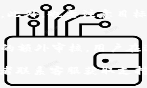   TokenIM 2.0 提币到国外平台的全面指南 / 
 guanjianci TokenIM, 提币, 国外平台 /guanjianci 

引言
在数字货币的世界里，资产的流动性至关重要。随着加密货币应用的急速普及，越来越多的用户希望将他们的数字资产安全、便捷地提取到国外交易平台，进行投资或者交易。TokenIM作为一种流行的数字资产管理工具，其2.0版本更是提升了用户体验和操作便捷性。本文将详细探讨如何使用TokenIM 2.0将数字资产提币到国外平台，同时解答一些相关问题，帮助用户更好地理解和操作这一过程。

TokenIM 2.0简介
TokenIM是一款支持多种数字资产管理的全功能工具，2.0版本在界面用户体验、安全性和多样化功能上都有所提升。用户可以通过TokenIM轻松管理自己的数字资产，进行安全的存储和转账。这个版本增加了对多种主流数字货币的支持，提高了交易的效率。

为何选择TokenIM 2.0？
TokenIM 2.0在设计上充分考虑了用户体验，界面简洁易用，适合不同层次的用户。它不仅支持多种语言，还加强了安全性防护，采用多重签名和冷钱包技术，确保用户的资产安全。此外，TokenIM 2.0还引入了合约交易功能，用户可以进行更多样化的投资策略。

提币到国外平台的准备工作
在提币之前，用户需要进行一些准备工作。首先，需要确保您在国外平台上已经完成账户的注册和认证。大多数平台要求用户进行身份验证以确保合法合规。其次，确认您要提币的数字资产是否在目标平台上可以接收。如果不支持，您将无法进行转账。

TokenIM 2.0的提币步骤
ol
  li打开TokenIM 2.0，登录您的账户。/li
  li在主界面上找到“提币”或“转账”功能，点击进入。/li
  li选择您要提取的数字资产，输入提币金额。/li
  li在提币地址一栏输入目标国外平台的提币地址。请务必核对地址的正确性，因为一旦资产转出，将无法追回。/li
  li确认所有信息无误后，完成转账请求。根据平台的复杂程度，可能还需要输入验证码或二次验证。/li
/ol

可能遇到的困难与解决方案
在提币过程中，有时会遇到一些问题，例如网络延迟、提币地址错误、手续费问题等。首先，用户需确保网络稳定，以避免中途出现崩溃现象。其次，关于提币地址的核对，用户可以使用二维码扫描的方式来避免输入错误。手续费方面，不同平台的费用不同，要提前了解并做好预算。

提币成功后的追踪与处理
完成提币后，用户可以通过区块链浏览器追踪转账状态。此外，也可在国外平台上查看充值记录，以确认资产是否顺利到账。如果遇到任何问题，可以及时联系客服进行处理。

总结
使用TokenIM 2.0提币到国外平台的过程，其实并不复杂。只需按照正确的步骤进行，确保资产安全和信息准确，即可完成提币。为了解决用户在这一过程中可能遇到的问题，本文进行了详细的分析与指导，希望能对广大数字货币用户有所帮助。

常见相关问题

1. 提币过程中的常见错误有哪些？
在提币过程中，用户可能会犯一些常见错误，例如输入错误的钱包地址、提币金额错误、没有核对网络手续费等。这些错误往往会导致资产无法到账或损失。因此，用户在进行提币操作时一定要仔细核对所有信息。此外，一些用户可能会忽略二次验证，如果开启了双重安全验证，应及时进行确认。此外，了解提币所需的处理时间也是很重要的，尤其是一些高峰期，转账可能会延迟。

2. 如何保障我的提币安全？
保障提币安全的方法有很多。首先，确保您的设备和网络安全，对于敏感操作，如提币和资金管理，最好使用安全的Wi-Fi或数据网络。其次，TokenIM 2.0在安全性方面做了改进，启用多重签名功能可以增加安全性。此外，定期更换密码，开启双重身份验证，使用冷钱包存储大额资产，能更好地保护个人资产安全。最后，用户要学会识别钓鱼网站或诈骗信息，保持警惕。

3. 提币到国外平台后如何查看到账情况？
提币后，可以通过TokenIM提供的区块链交易记录来查看转账状态。不同区块链的区块确认时间不同，一般需要等待几次确认后，才能认为到账。同时，用户也可以登录目标国外平台的账户，查看充值记录。若充值未及时到账，建议联系国外交易平台的客服查询可能的原因，了解处理情况。

4. 提币手续费如何计算？
提币手续费通常是根据各个交易平台的规定而有所差异的。一般情况下，费用会根据网络拥堵情况及提币金额计算。用户可在提币界面查看手续费的详细说明，以便提前预算，免得发生意外。此外，也要注意目标平台对充值的最低额度限制，避免因手续费过高导致提币金额不足的情况。

5. 一次可以提币多少？
提币数量通常受到所在交易平台的限制以及您账户余额的影响。大多数平台会设定最低提币金额，以防止小额频繁转账支付高额手续费。同时，对于资金安全方面，大额提币可能会受到平台的额外审核，用户在进行大额提币时需注意遵循平台的相关规定和流程。了解平台的提币文件和限额，可以有效避免不必要的麻烦。

以上是围绕